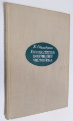 Психология влечений человека.