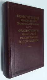 Конституция и основные законодательные акты Федеративной народной республики Югославии.