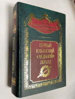 Первый Кубанский («Ледяной») поход.