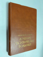 Лечение психически больных.