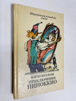 Приключения Пиноккио.
