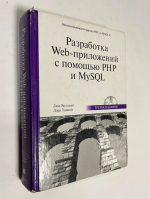 Разработка Web-приложений с помощью PHP и MySQL.