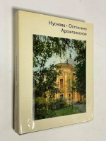 Кусково. Останкино. Архангельское