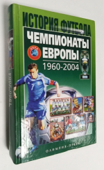 Чемпионаты Европы 1960-2004 гг. История футбола.