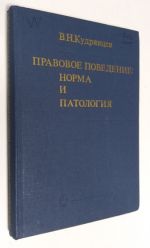 Правовое поведение: норма и патология.