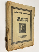 Из моей жизни.