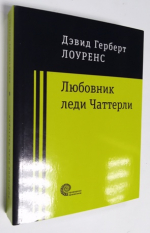 Любовник леди Чаттерли.