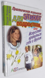Этикет для подростков, или искусство нравиться другим.