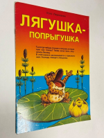 Лягушка-попрыгушка.