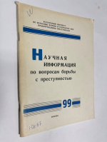 Научная информация по вопросам борьбы с преступностью. № 99