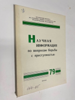 Научная информация по вопросам борьбы с преступностью. № 79