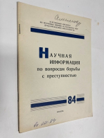 Научная информация по вопросам борьбы с преступностью. № 84