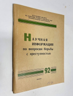Научная информация по вопросам борьбы с преступностью. № 92