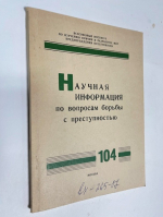 Научная информация по вопросам борьбы с преступностью. № 104