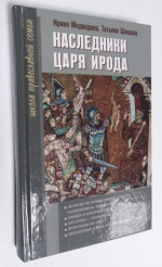 Наследники царя Ирода.