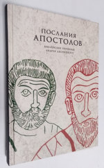 Послания апостолов. Библейские переводы Андрея Десницкого.