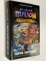 Великий перелом.