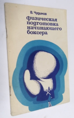 Физическая подготовка начинающего боксера.