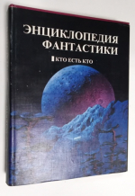 Энциклопедия фантастики . Кто есть кто .