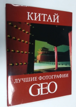 Китай лучшие фотографии GEO.
