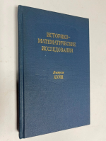 Историко-математические исследования. Выпуск XXVIII.