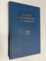 Историко-математические исследования. Выпуск XXIV