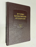Историко-математические исследования. Выпуск XIX (19).
