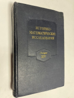 Историко-математические исследования.Выпуск XIV