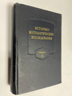 Историко-математические исследования. Выпуск IX.