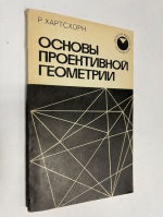 Основы проективной геометрии.