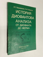 История диофантова анализа от Диофанта до Ферма.