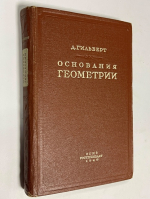 Основания геометрии.
