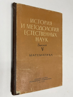 История и методология естественных наук. Вып.V. Математика.