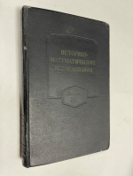Историко-математические исследования. Выпуск XVI.