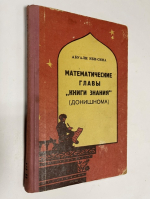 Математические главы  `Книги знания `  Донишнома