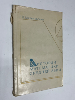 К истории математики Средней Азии IX-XV веков.