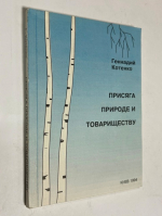 Присяга природе и товариществу