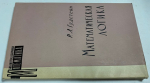 Математическая логика.