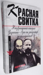 Красная свитка. Неизвращенная история Украины-Руси от запорожцев до коммунистов