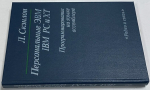 Персональные ЭВМ, IВМ РС и ХТ. Программирование на языке ассемблера.