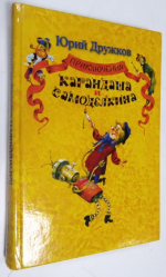 Приключения Карандаша и Самоделкина.