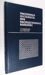 Умственная отсталость при наследственных болезнях .