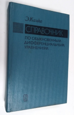 Справочник по обыкновенным дифференциальным уравнениям.