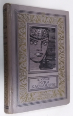 Рука Кассандры.