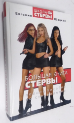 Большая книга стервы.