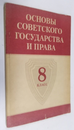Основы советского государства и права.