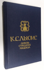 Любовь. Страдание. Надежда.