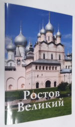 Ростов Великий. Путеводитель.