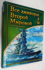 Все линкоры Второй Мировой. Война на море. Уникальная энциклопедия.