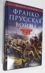 Франко-прусская война.